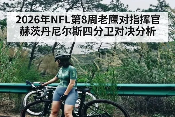 2026年NFL第8周老鹰对指挥官赫茨丹尼尔斯四分卫对决分析